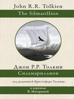 cover image of Сильмариллион